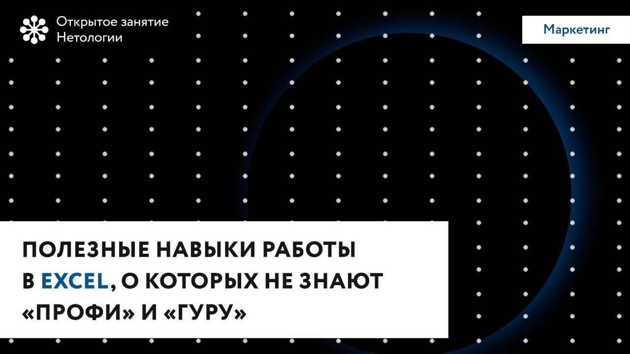 [Нетология] Полезные навыки работы в Excel для нов_0.jpg